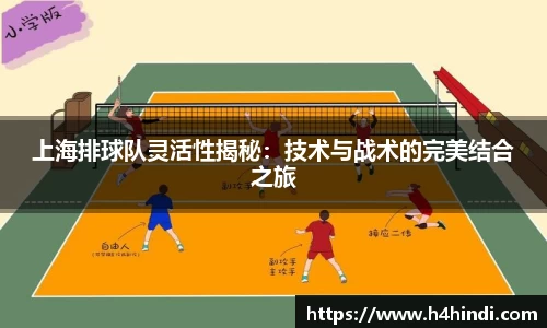 上海排球队灵活性揭秘:技术与战术的完美结合之旅