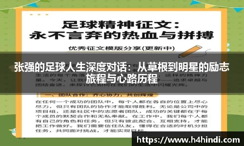 张强的足球人生深度对话:从草根到明星的励志旅程与心路历程